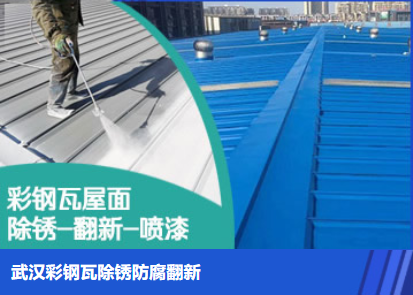 李沧属屋面防腐翻新是确保金属屋面长久使用