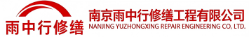 雨中行修缮李沧节能科技有限公司